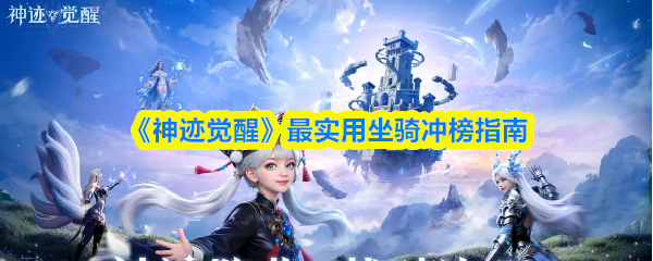 《神迹觉醒》最实用坐骑冲榜指南