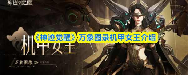 《神迹觉醒》万象图录机甲女王介绍