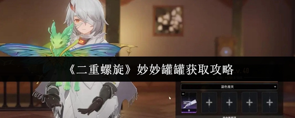 《二重螺旋》妙妙罐罐获取攻略