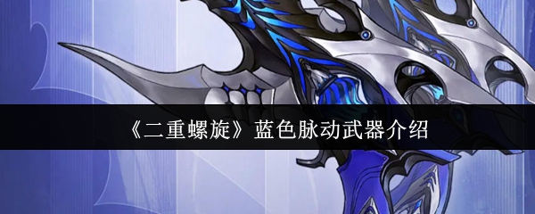 《二重螺旋》蓝色脉动武器介绍