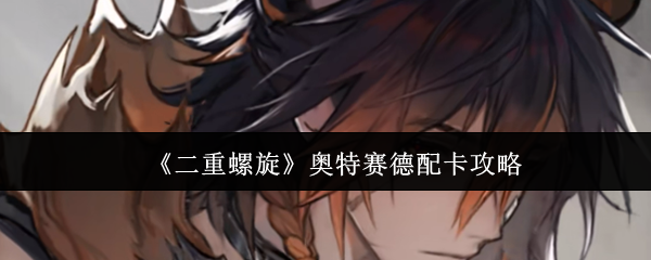 《二重螺旋》奥特赛德配卡攻略
