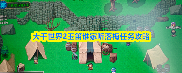 大千世界2玉笛谁家听落梅任务攻略