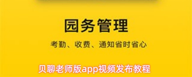 贝聊老师版app视频发布教程