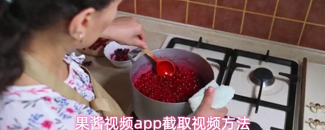 果酱视频app截取视频方法