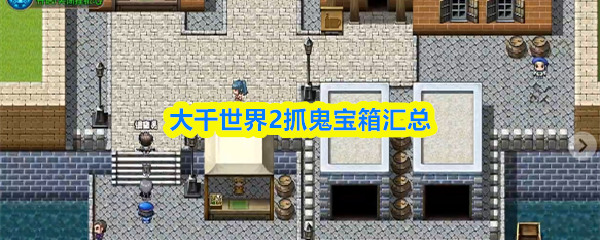 大千世界2抓鬼宝箱汇总