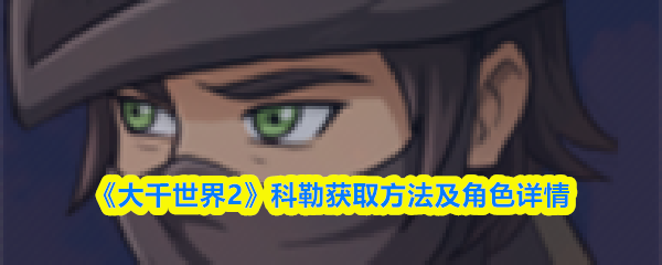 《大千世界2》科勒获取方法及角色详情