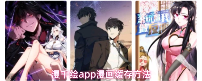 漫千绘app漫画缓存方法