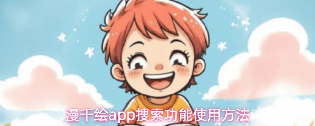 漫千绘app搜索功能使用方法