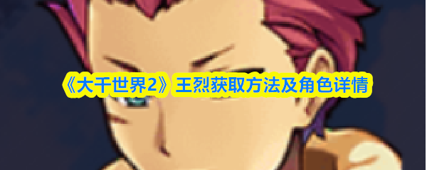 《大千世界2》王烈获取方法及角色详情
