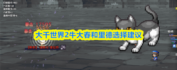 大千世界2牛大春和里德选择建议