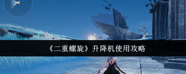 《二重螺旋》升降机使用攻略