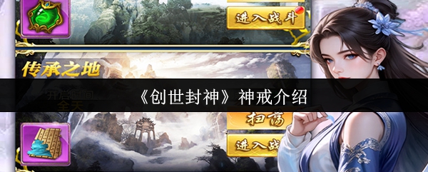 《创世封神》神戒介绍