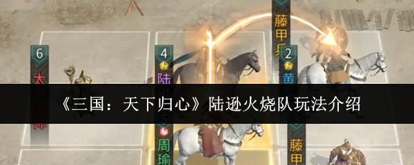 《三国：天下归心》陆逊火烧队玩法介绍