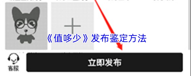 《值哆少》发布鉴定方法