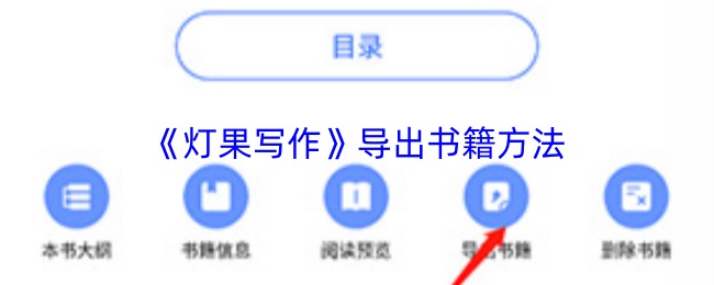 《灯果写作》导出书籍方法