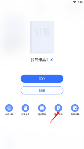 《灯果写作》导出书籍方法