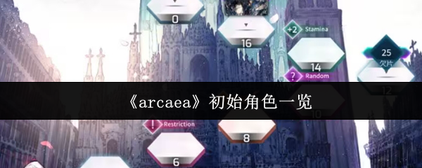 《arcaea》初始角色一览