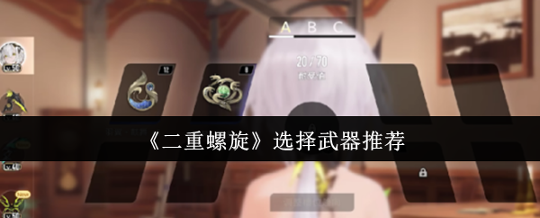 《二重螺旋》选择武器推荐