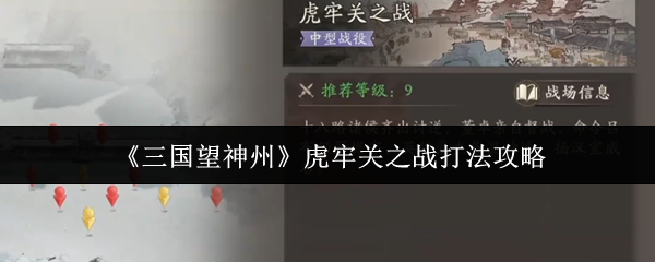 《三国望神州》虎牢关之战打法攻略
