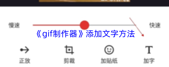 《gif制作器》添加文字方法