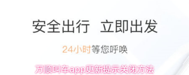 万顺叫车app更新提示关闭方法