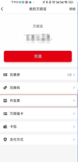 万顺叫车app开发票教程
