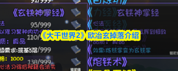 《大千世界2》欧冶玄掉落介绍