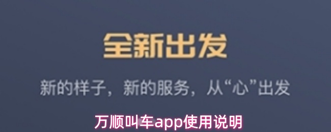 万顺叫车app使用说明