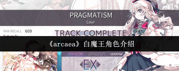 《arcaea》白魔王角色介绍