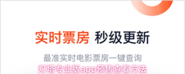 灯塔专业版app预售查看方法