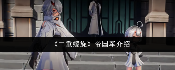 《二重螺旋》帝g军介绍