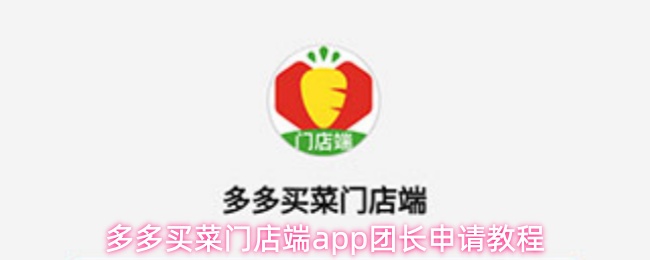 多多买菜门店端app申请教程