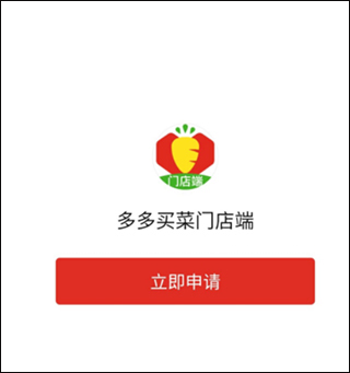 多多买菜门店端app申请教程