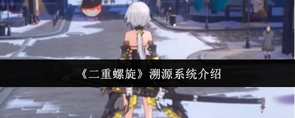 《二重螺旋》溯源系统介绍