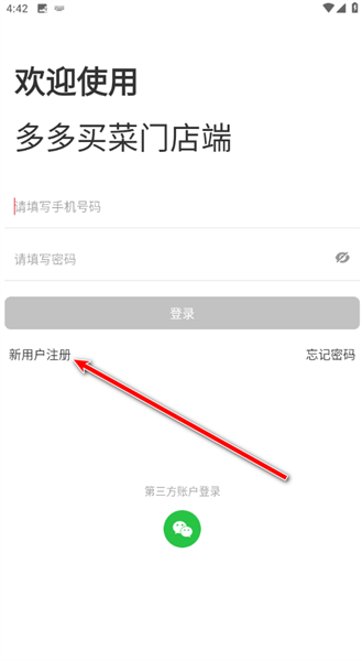 多多买菜门店端app注册方法