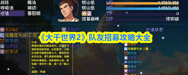 《大千世界2》队友招募攻略大全