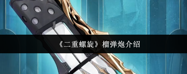 《二重螺旋》榴弹炮介绍