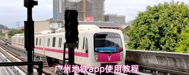 广州地铁app使用教程