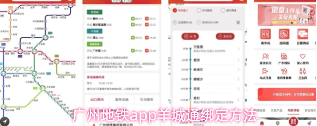 广州地铁app羊城通绑定方法