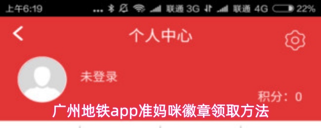 广州地铁app准妈咪徽章领取方法