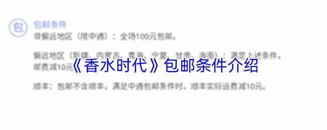 《香水时代》包邮条件介绍