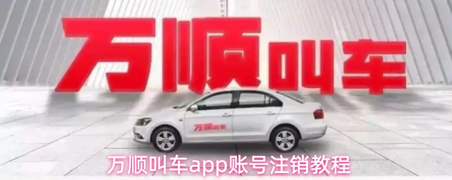  万顺叫车app账号注销教程