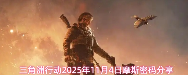 三角洲行动2025年11月4日摩斯密码分享