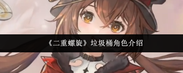 《二重螺旋》垃圾桶角色介绍