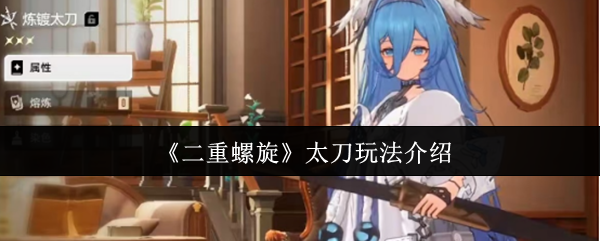 《二重螺旋》太刀玩法介绍