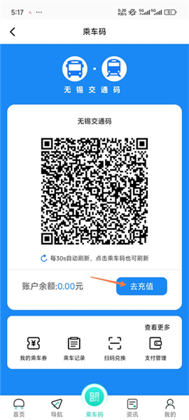 无锡智慧公交app充值教程