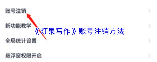 《灯果写作》账号注销方法