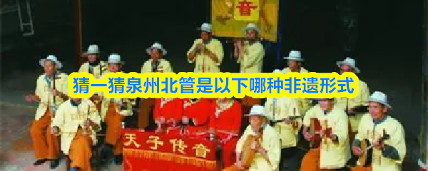 猜一猜泉州北管是以下哪种非遗形式