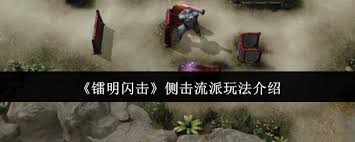 镭明闪击专精进阶怎么玩