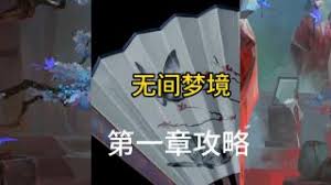 无限梦境世界第一章如何通关